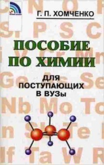 Книга Пособие по химии д/пост.в вузы Хомченко Г.П., б-3073, Баград.рф